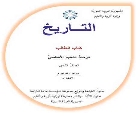 كتاب الطالب تاريخ ثامن سوريا