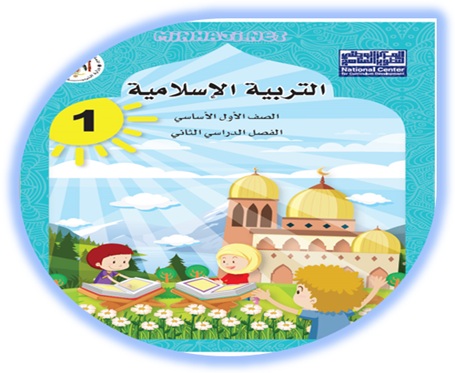 كتاب التربية الإسلامية للصف الأول الفصل الثاني