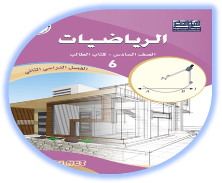 كتاب الرياضيات للصف السادس الفصل الثاني