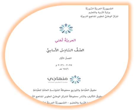 كتاب العربية لغتي للصف السادس الفصل الأول