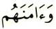 وآمنهم وآمنهم
