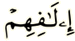 إيلافهم إيلافهم