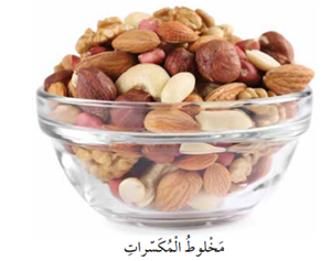 مخلوط المكسّرات