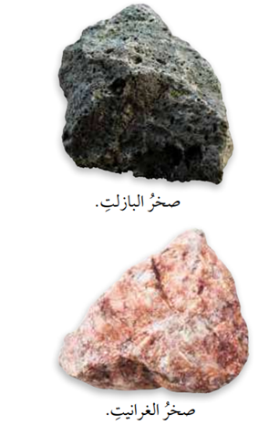 صخر والبازلت وصخر الغرانيت